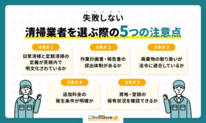 京都市で清掃業者を選ぶ際の5つの注意点