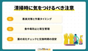 清掃時に気をつけるべき注意点