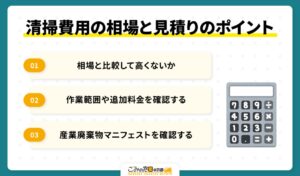 清掃費用の相場と見積りのチェックポイント