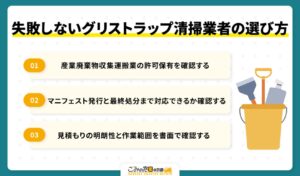失敗しないグリストラップ清掃業者の選び方