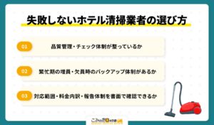 失敗しないホテル清掃業者の選び方
