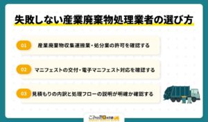 失敗しない産業廃棄物処理業者の選び方