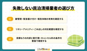 失敗しない民泊清掃代行業者の選び方